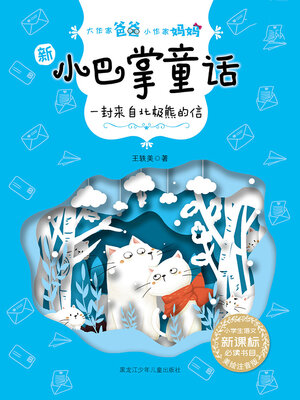 cover image of 一封来自北极熊的信（大作家爸爸小作家妈妈：新小巴掌童话）